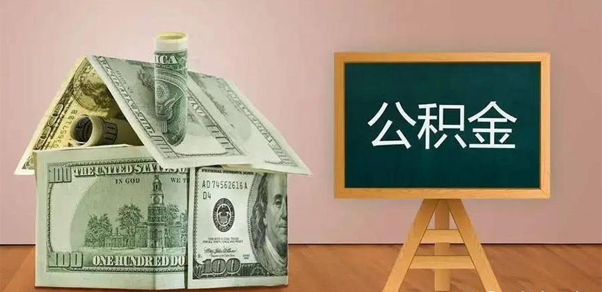 莆田公积金代办加急